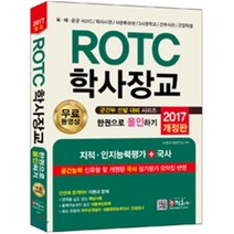 ROTC 학사장교 한권으로 올인하기 2017년, 정훈사