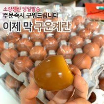 구운계란 대란 30구 60구 구운란 훈제란 맥반석 부활절 계란 훈제 달걀, 대란3판
