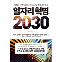 일자리 혁명 2030:제4차 산업혁명이 변화시킬 업의 미래, 비즈니스북스