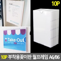 엘리베이터 승강기 사내 아크릴 게시판 A6 프레임 10P
