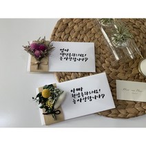 캘리그라피 드라이플라워용돈봉투, 1.천일홍믹스, 문구없음, 케이스없음