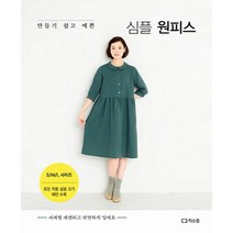 심플 원피스 : 만들기 쉽고 예쁜, 도서