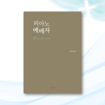 피아노 예배자 1 - 짧은 묵상 찬송 연주곡집 1 찬송가 편곡 기도송 리하모니제이션
