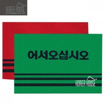 발 매트 카펫매트 출입구 발판 90x120cm 어서오십시오 바닥매트, 그린