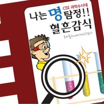 과학수사 혈흔감식 루미놀시약 5인실습 체험수업 실험실 학교 탐구보고