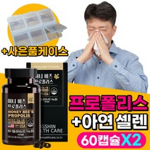 프로폴리스 플라보노이드 폴라보노이드 항산화 아연 목 코 환절기 플로폴리스 푸로폴리스 프로플리스 벌꿀 비 미국 알약 캡슐 예방 플러스 맥스 40 50 60 대 필수, 60캡슐x2개