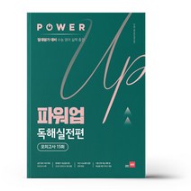 파워업 Power Up 독해실전편 모의고사 15회, 쎄듀, 도서