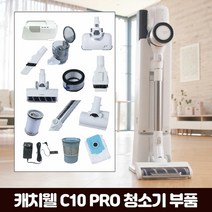 캐치웰 [부품] C10 PRO 진공+물걸레청소기 _ 충전기, 단일옵션