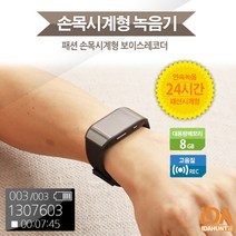 시계녹음기 손목시계 휴대용 음성녹음기 AT-V007, AT-V007(8GB)