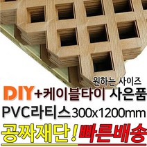 PVC 라티스 300x1200 브라운 +케이블타이8ea 사은품 가림막 파티션 휀스 격자망 울타리 방묘문 야외테라스 정원 난간격자망 DIY 빠른배송, 30x30
