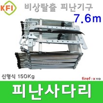 피난사다리7.6/비상/탈출/소방/기구/망치/완강기/구조대