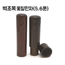 벽조목 카슈(옻칠) 장환봉 인감도장 법인인감 5푼(15mm) 6푼(18mm), 옻칠민자