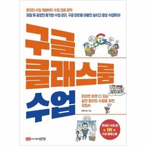이노플리아 구글 클래스룸 수업 따라만 하면 다 되는 실전온라인 수업을 위한 지침서, One color | One Size
