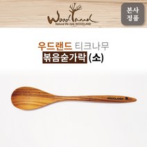 [우드랜드] 티크나무 원목 볶음숟가락 (소), 티크나무 원목 볶음수저 (소)