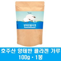 호주 양태반가루 양태반 콜라겐 분말 플라센타 정품 먹는 태반 저분자 피쉬 어류콜라겐 펩타이드 단백질 아미노산 이너 뷰티 피부 효능, 1통