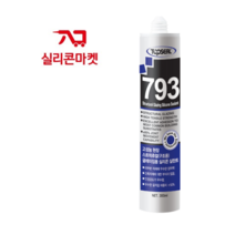 탑씰 793 구조용 회색 실리콘 탑프라