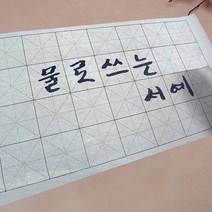 물로 쓰는 칼라 흑백 서예 화선지 붓 용구 세트, 12._기초 한자 4단계