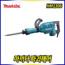 스피드툴 마끼다 파괴함마 HM1306 파괴해머 뿌레카 함마드릴