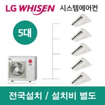 LG시스템에어컨 5대 | 휘센 아파트 61평 단독주택 목조주택 인테리어 리모델링 설치비용