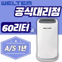 웰템 산업용 제습기 WPD-60 대용량 60리터 업소용 지하 창고 사무실 빠른 습도조절