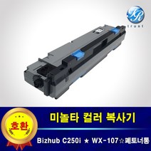 미놀타 Bizhub C250i 폐토너통 WX-107 폐토너 박스 회수통 폐통