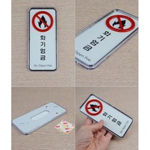 화기엄금 경고 플라스틱 표지판 사인 모음 글자 안내판 팻말 문구 부착식 벽설치, 사각 대