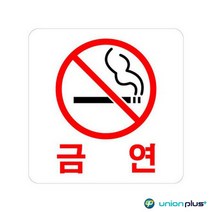 아크릴표지판 금연 U-2509 100x100x2mm 사인 표찰 안내판 팻말 쇼케이스 디자인스티커 광고스티커 표지스티