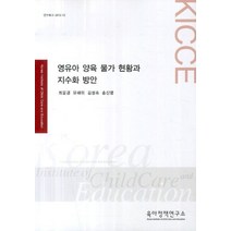 영유아 양육 물가 현황과 지수화 방안, 육아정책연구소, 최윤경,유해미,김성숙 등저