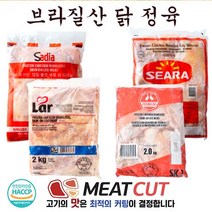 [미트컷]브라질 정육 2kg .닭고기 1개 닭갈비.찜용 구이 식당 뷔페 반찬집 도시락업체등