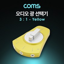 일음쇼핑^^*mComs 오디오 광 선택기 3:1. Yellow 연결스위치 양방향 사용 연결기 3TO1일medi^*^, ab*^^선택없는