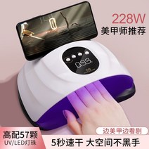 네일 램프 매니큐어 램프 228W 고출력 거치대포함, 베이스가 없는 흰색 광선치료기 USB 1년보증