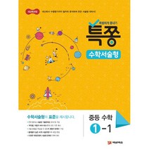 특별하게 쫑내기 특쫑 수학서술형 중등수학 1-1 (2023년용), ㈜플레이스터디, 중등1학년