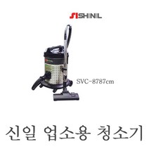 SVC-8787CM 신일산업용청소기 업소용 공업용 전기식, 블랙