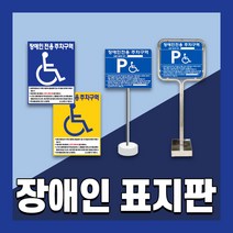 장애인 주차 표지판 편의시설 구역 전용 주차장 표지 준공용 스텐 철판 이동식, 1개, 8. 밴딩 매립식