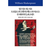 말은 말로 되는 되로/트로일로스와 크레시다/누스와 아도니스/루크레티아의 능욕/소네트, 동서문화사, 윌리엄 셰익스피어