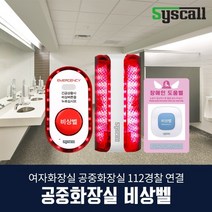 공중화장실 비상벨 세트 LTE경광등/음성통화 112 경찰출동, 세트3) 음성통화비상벨+대용량호출벨+점자사인보드