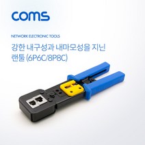 랜툴 6P6C 8P8C 커터 칼날 내장 LAN TOOL 인터넷 랜선 전화선 제작용 필수품 전문가용 BT484
