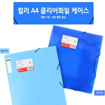A4용지 서류꽂이 밴드형 화일 영수증보관 비닐화일, 불투명