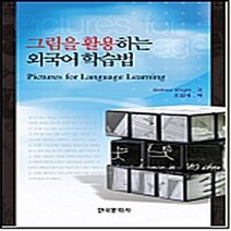 NSB9788957269299 새책-스테이책터 [그림을 활용하는 외국어 학습법] ---한국문화사-Andrew Wright 지음 조일제 옮김-영어교육 전, 그림을 활용하는 외국어 학습법