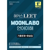 해커스 LEET(리트) MOONLABO 언어이해 기출문제+해설집 문덕윤 9791168808348, 선택안함