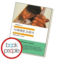 시계태엽 오렌지 / 민음사, 없음