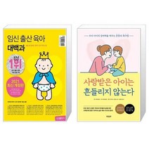 유니오니아시아 임신 출산 육아 대백과 2021 2022년 개정판 + 사랑받은 아이는 흔들리지 않는다, [단일상품]