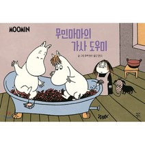 무민마마의 가사 도우미, 작가정신