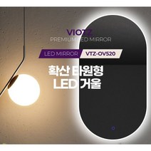 욕실 호텔 거울 led 조명 벽걸이 타원형