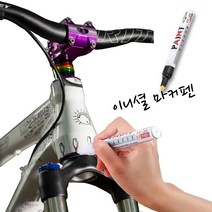 JUW3CB1D6 마커펜 도색까짐 페인트 도색 자전거 까짐 자동차도색보수 흠집제거 기스제거 검정 외 4가지옵션