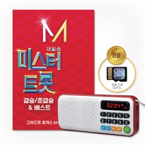 New효도라디오+SD카드_내일은미스터트롯-결승준결승&베스트84곡/미스터트롯/임영웅/영탁/이찬원/트로트