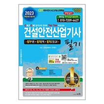 세화 2023 건설안전산업기사 필기 (마스크제공), 단품