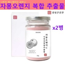 자몽오렌지 시네트롤 복합물 추출물 분말 가루 ucp단백질 나린진 헤스페리딘 차 음료 마시는시네트롤 과라나 레드 오렌지 효능 추천, 2개