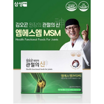 김오곤 원장의 프리미엄 관절의신 MSM 신제품 관절건강 부모님선물 추석선물 (90정x3병)
