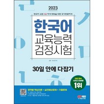 [3시이전 당일출발 무료배송] 2023 한국어교육능력검정시험 30일 안에 다잡기